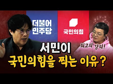 저소득층이 부자들을 위한 투표를 하는 이유? (우원식은 왜 그럴까?) [코너별 다시보기]