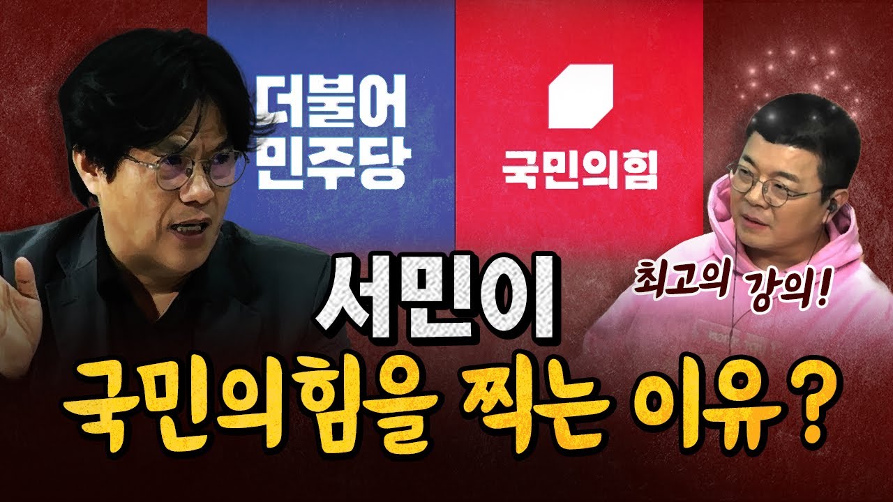 저소득층이 부자들을 위한 투표를 하는 이유? (우원식은 왜 그럴까?) [코너별 다시보기]