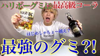 はじめしゃちょーより美味いの作ったる。ハリボーグミ