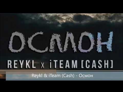 Reykl & iTeam Cash - Осмон