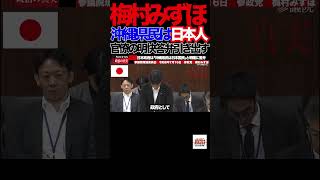 【参政党】⑤「国会騒然…PFAS問題の裏で進む"琉球先住民"認定に梅村みずほ議員が警鐘」国連を舞台に進む琉球先住民認定の動き#参政党 #梅村みずほ #PFAS #沖縄 #国連