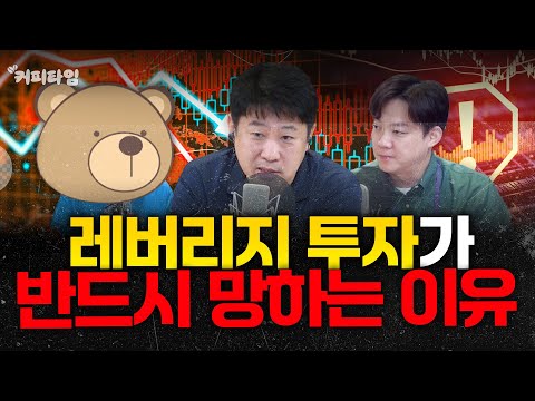 [커피타임] 레버리지 투자가 위험한 이유 - 이진우, 김현우, 박세훈, 박신유