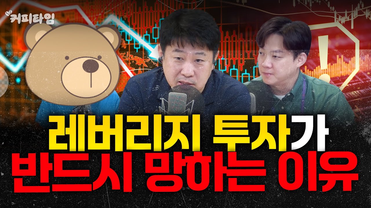 [커피타임] 레버리지 투자가 위험한 이유 - 이진우, 김현우, 박세훈, 박신유