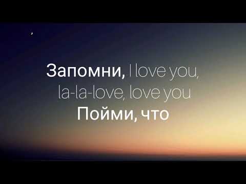 Shami, Rauf & Faik - Запомни I love you (Lyrics, Текст)