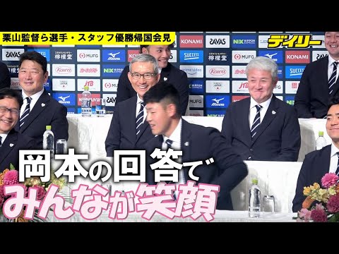岡本和真“らしさ全開”帰国会見が清水コーチの“ツボ”に イタリア戦の謎盗塁、自分が原因と謝罪後に止まらぬ笑い
