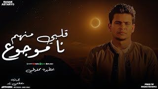 كلمات اغنية قلبي منهم نا موجوع رجب استريو