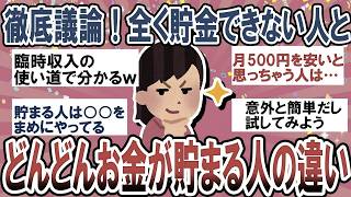 【有益】節約ガチ勢が語る！お金がどんどん貯まる人と貯まらない人の違い【ガルちゃん】