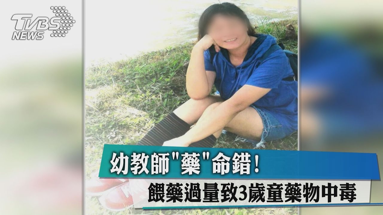 獨家／幼教師「藥」命錯！　餵藥過量致3歲童藥物中毒