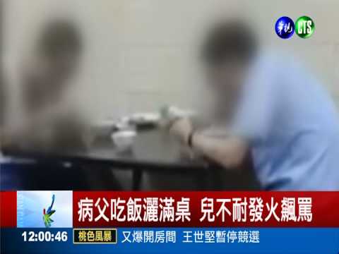 病父吃飯灑滿桌 兒不耐飆罵打頭