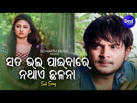 Sata Bhala Paibare Na Thae Chhalana - Sad Film Song | Nibedita | Amlan,Riya | Sidharth Music