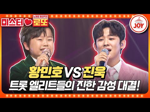 [미스터로또]이력부터 똑같은 두 트롯 천재들의 눈물없이 볼 수 없는 한의 대결! 황민호의 ’님찾아 가는길’ vs 진욱의 ’모란’♬(231214 - 8191방송)