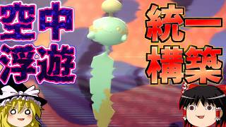 【ポケモンチャンピオンズ】自由度ゼロの浮遊パが楽しい！！地震を全部避けて遊ぼう！！『ゆっくり実況』ダブルバトル