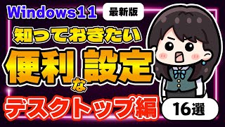 【Windows 11】知っておきたい設定 デスクトップ編 設定まとめ16選 最新版