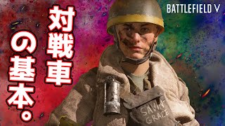 【BFV】対戦車の基本を押さえて誰でも簡単大量破壊!!【実況】