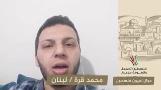 انتماء2020:موال لعيون فلسطين:محمد قرة:لبنان
