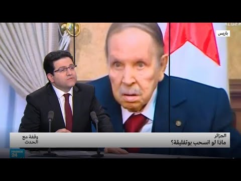 الجزائر ماذا لو انسحب بوتفليقة؟