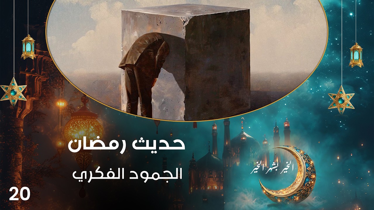 فيديو | الجمود الفكري - حديث رمضان - حلقة ٢٠