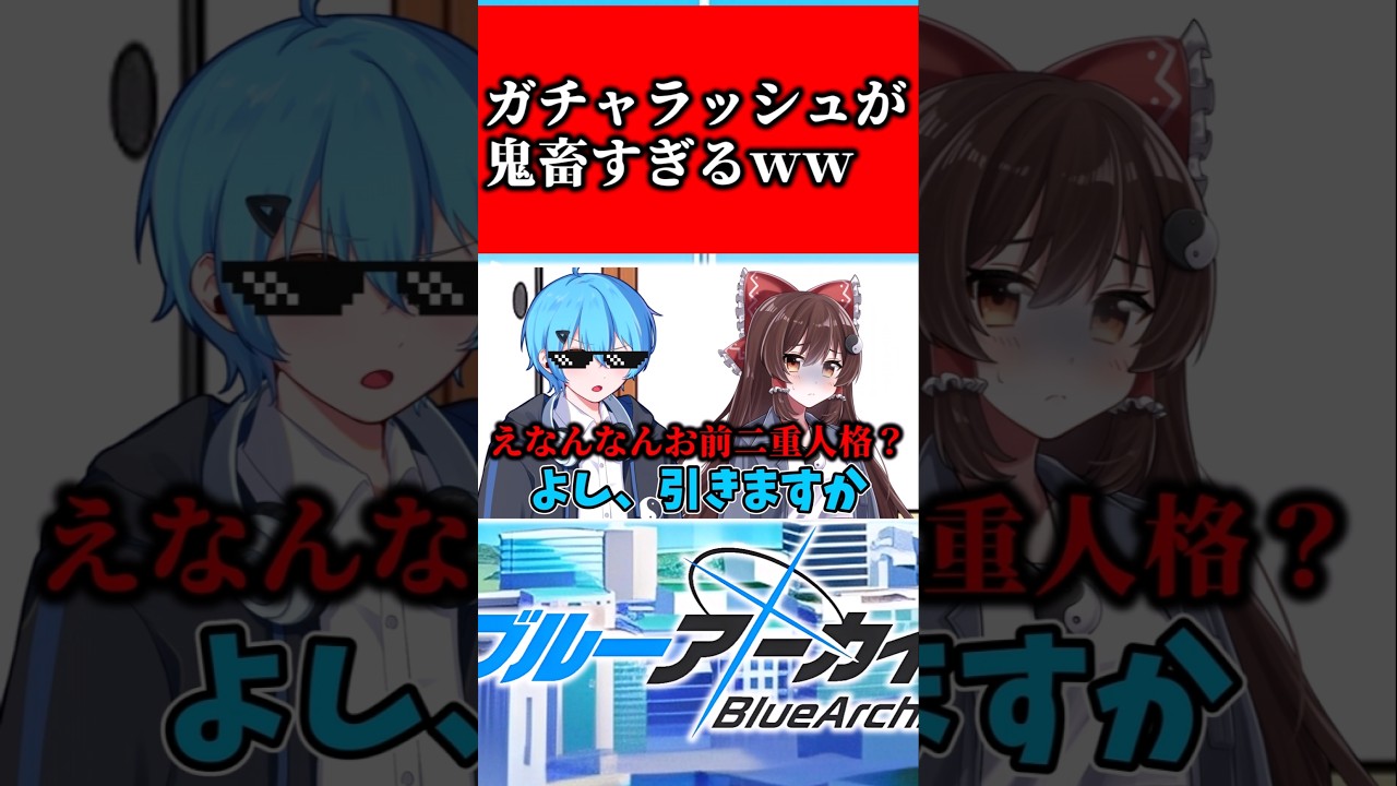ガチャラッシュが鬼畜すぎたWW #ブルアカ #ブルーアーカイブ #shorts