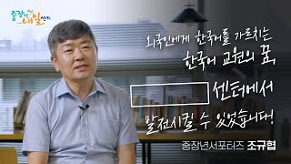 한국어 교원의 꿈 중장년내일센터에서 발전시킬수 있었습니다!(중장년서포터즈 조규협)