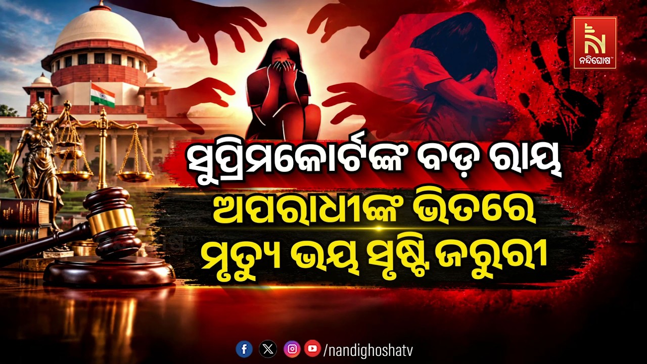 🔴 Live | ସୁପ୍ରିମକୋର୍ଟଙ୍କ ବଡ଼ ରାୟ  ଅପରାଧୀଙ୍କ ଭିତରେ ମୃତ୍ୟୁ ?