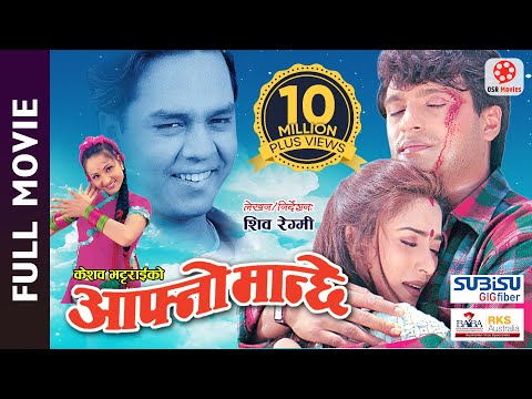AAFNO MANCHHE - Super Hit Nepali Full Movie || Shree Krishna Shrestha, Niruta Singh, Dilip Rayamajhi