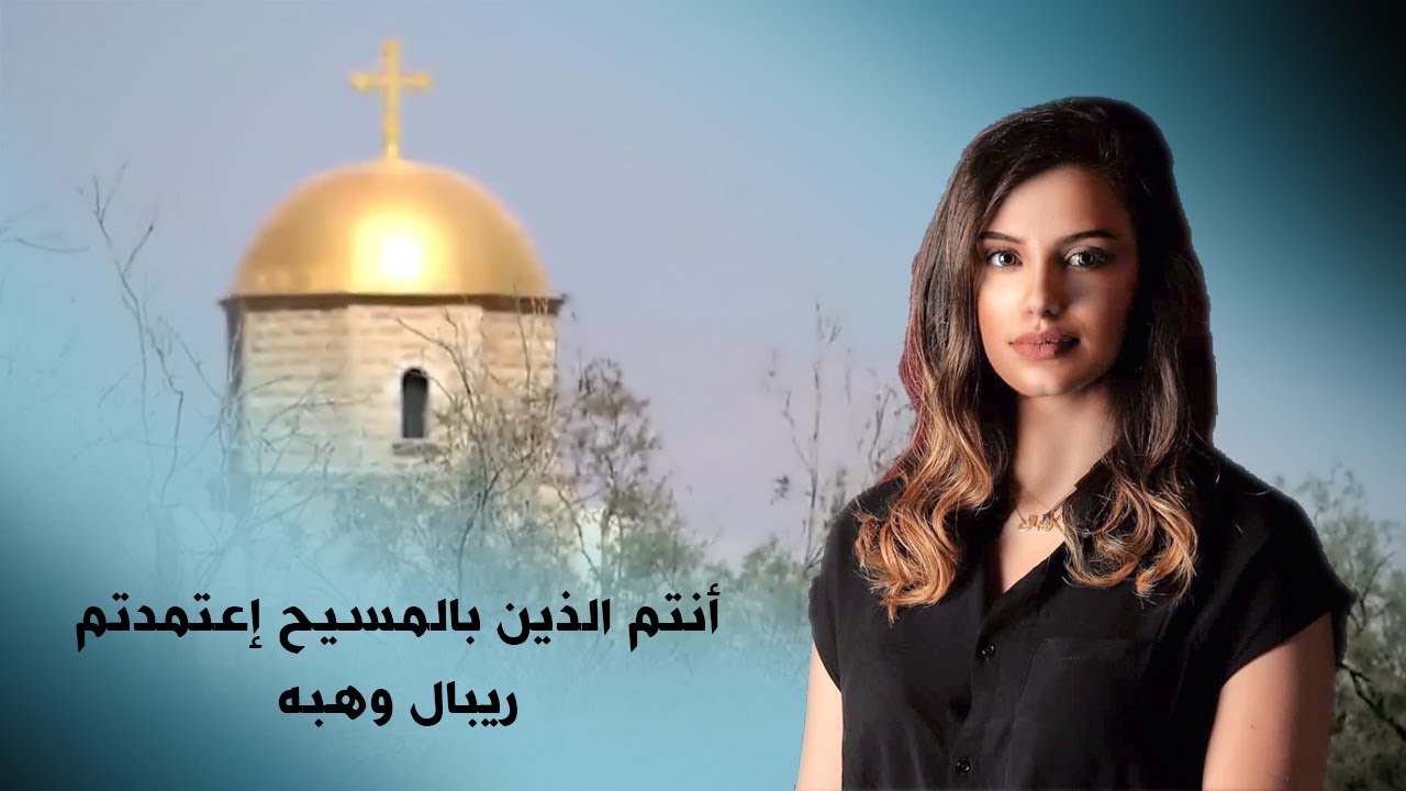 أنتم الذين بالمسيح إعتمدتم - ريبال وهبه