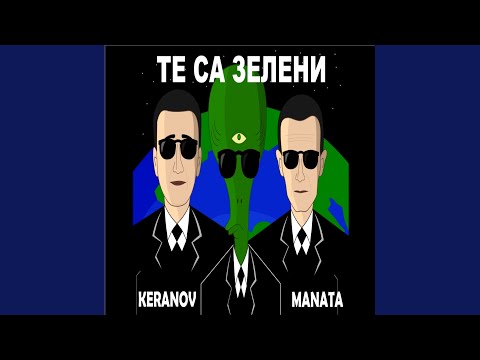 Те са зелени