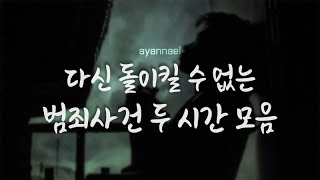 Download lagu 다신 돌이킬 수 없는 범죄사건 두 시간 연속재생  | 미스터리 | 범죄사건 | 샨나엘 mp3