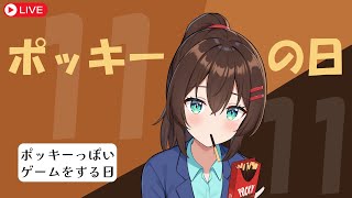 【 #ポッキーの日 】ポッキーっぽいゲームをプレイしよう #なる生