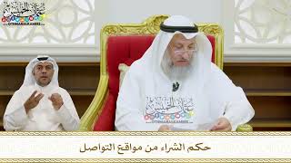 46 - حكم الشراء من مواقع التواصل - عثمان الخميس