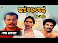 Aase Abhilase Kannada Full Movie ಆಸೆ ಅಭಿಲಾಷೆ Srinivas Sarita Kannada Movies TVNX