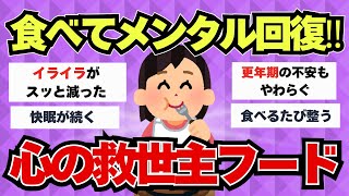 【有益スレ】食べるだけでメンタル回復。心の栄養フードまとめ【40代・50代】