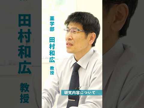 生命医科学科 【教員にインタビュー！】＃01 田村教授 ダイジェスト