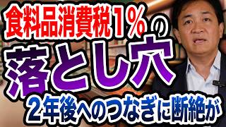 食料品消費税１％案の落とし穴 高市総理が目指す給付付き税額控除への「つなぎ」は適切か？　玉木雄一郎が解説