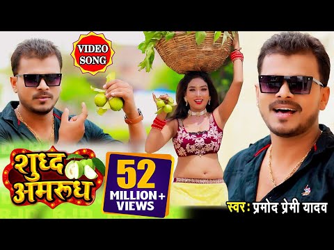 #VIDEO SONG #शुद्ध अमरूद #प्रमोद प्रेमी यादव का इस गाने का विडियो का था हाई डिमाण्ड #Bhojpuri