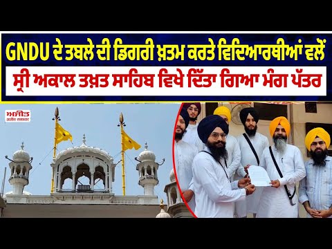GNDU ਦੇ ਤਬਲੇ ਦੀ ਡਿਗਰੀ ਖ਼ਤਮ ਕਰਤੇ ਵਿਦਿਆਰਥੀਆਂ ਵਲੋਂ ਸ੍ਰੀ ਅਕਾਲ ਤਖ਼ਤ ਸਾਹਿਬ ਵਿਖੇ ਦਿੱਤਾ ਗਿਆ ਮੰਗ ਪੱਤਰ