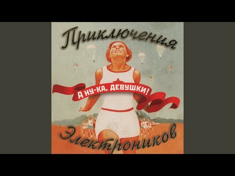 Песенка царевны Забавы (feat. Катя Срывкова)