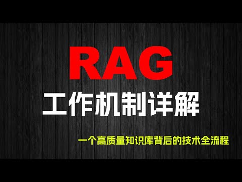 RAG 工作机制详解——一个高质量知识库背后的技术全流程