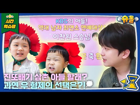 The Man Who Won the Woo Brothers' Hearts from Day One‼️ | The Return of Superman KBS 251022