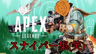 【APEX】楽しいスナイパー