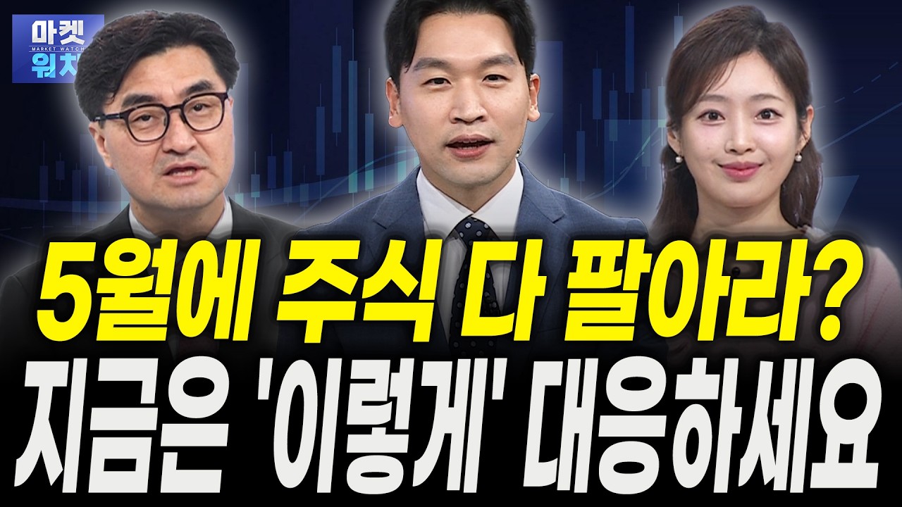 코스피 5월 더 오른다? 앞으로 '이렇게' 흘러갑니다ㅣ이완수 그레너리투자자문 대표