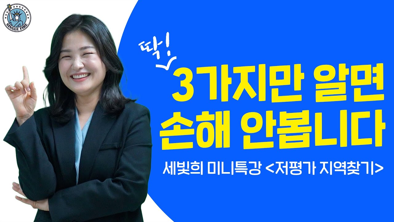 [싱글파이어] "딱 3가지만 알면 무조건 번다" 공무원 출신 50억 자산가 세빛희의 투자 꿀팁 (미니특강)