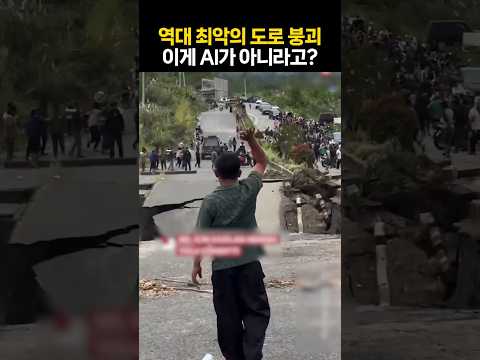 역대 최악의 도로 붕괴···이게 AI가 아니라고?