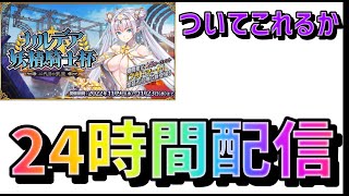 【FGO】一緒に回りませんか？コメント募集！24時間周回配信（？？？？箱）【初見歓迎】