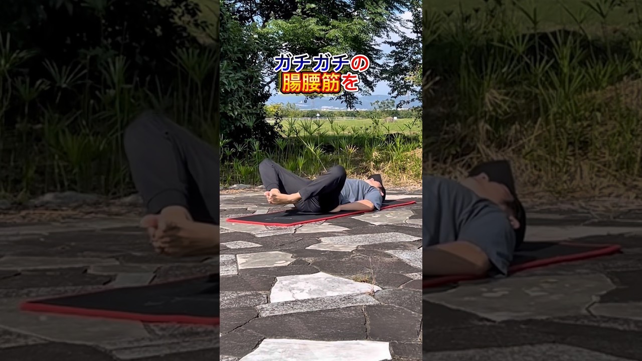 腸腰筋をほぐしてぽっこりお腹、姿勢改善！