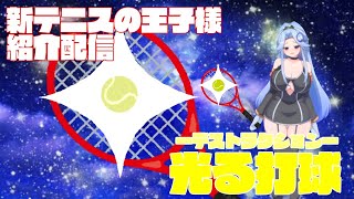 新テニスの王子様紹介配信