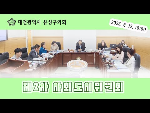 제278회 유성구의회 정례회 제2차 사회도시위원회
