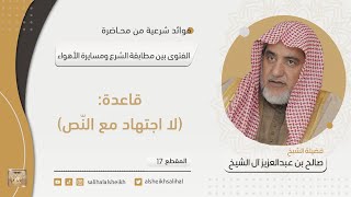 قاعدة  لا اجتهاد مع النص | فضيلة الشيخ صالح آل الشيخ image