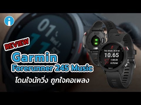 รีวิว Garmin Forerunner 245 Music โดนใจนักวิ่ง ถูกใจคอเพลง