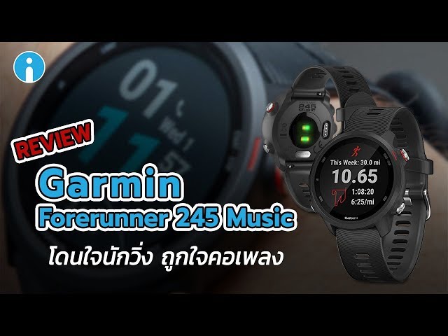   รีวิว Garmin Forerunner 245 Music โดนใจนักวิ่ง ถูกใจคอเพลง